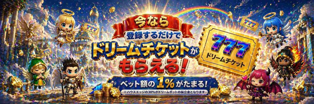 スロット天国 ドリームチケット