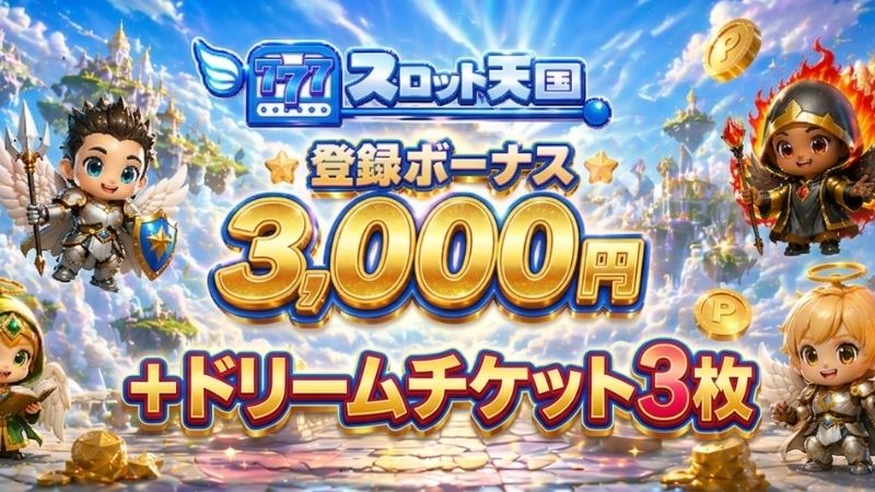 スロット天国 入金不要ボーナス3,000円 サムネイル