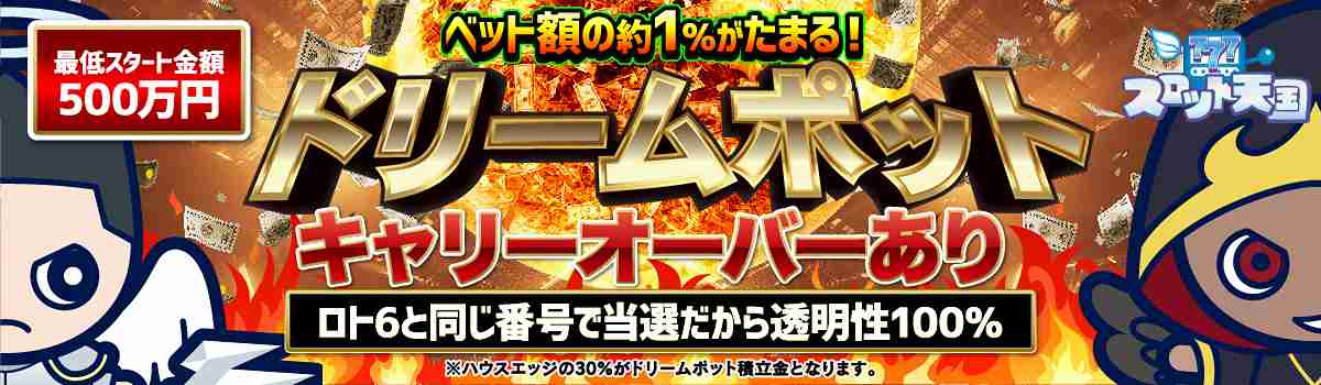 スロット天国 ドリームポット