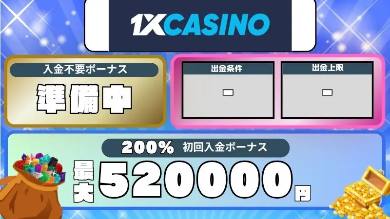 オンカジ 入金不要ボーナス 1xカジノ