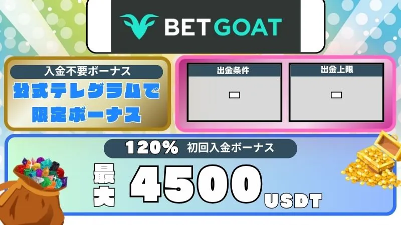 オンカジ 入金不要ボーナス ベットゴート