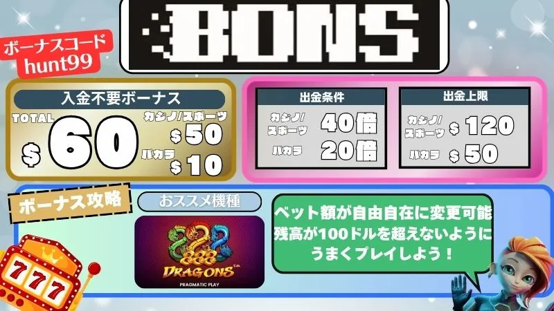 オンカジ 入金不要ボーナス ボンズカジノ
