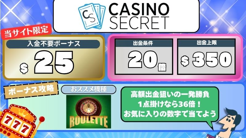 オンカジ 入金不要ボーナス カジノシークレット