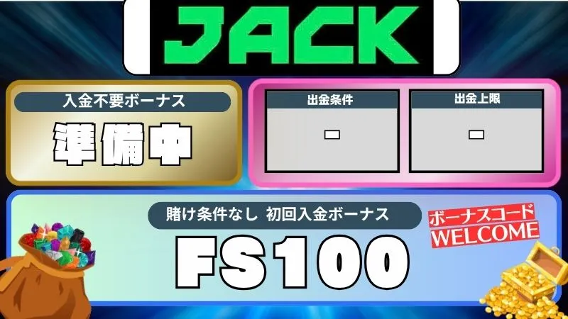 オンカジ 入金不要ボーナス ジャックコム
