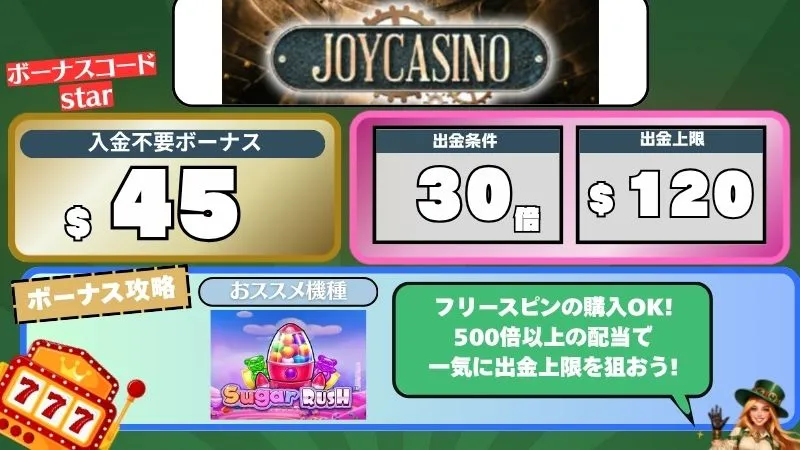 オンカジ 入金不要ボーナス ジョイカジノ