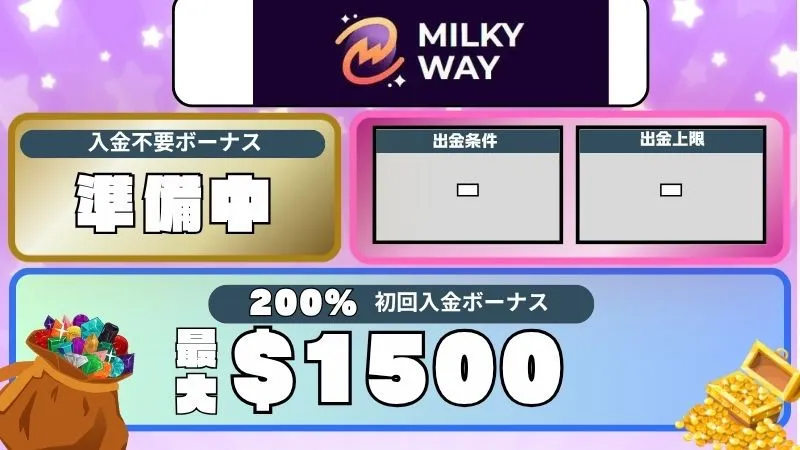 オンカジ 入金不要ボーナス ミルキーウェイカジノ