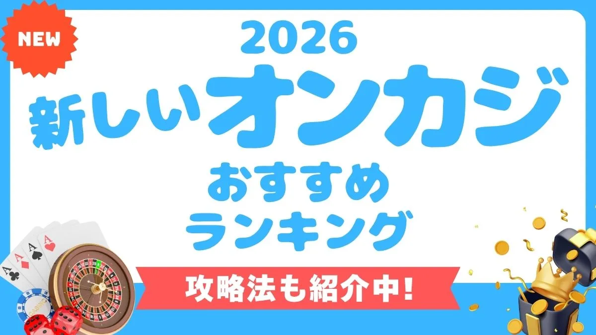 新しいオンカジおすすめランキング【2026年最新】