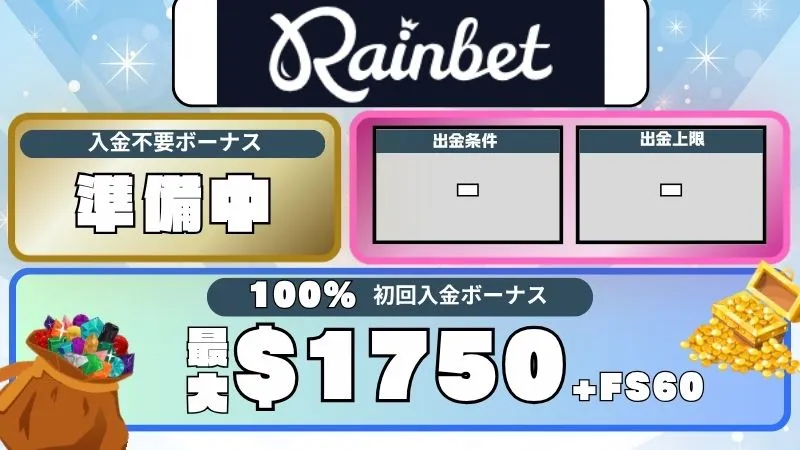 オンカジ 入金不要ボーナス レインベット