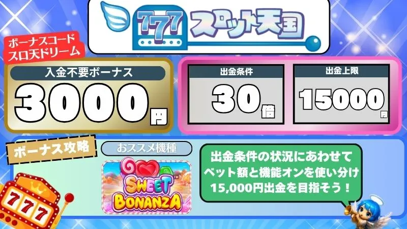 オンカジ 入金不要ボーナス スロット天国