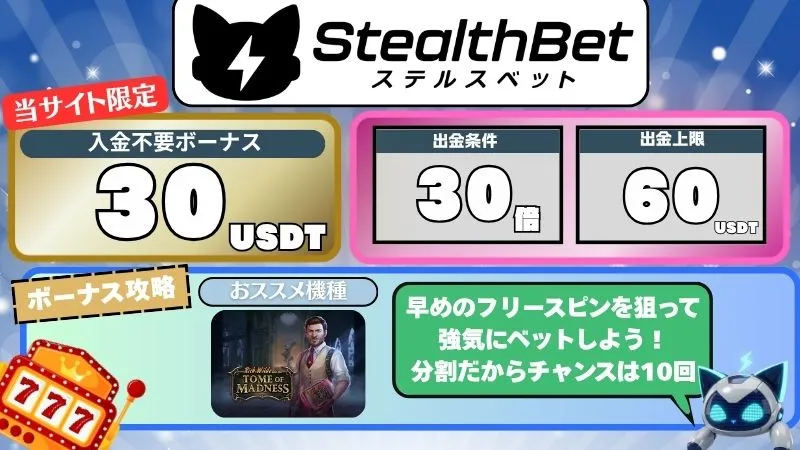 オンカジ 入金不要ボーナス ステルスカジノ