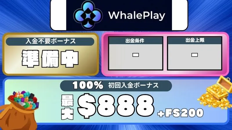 オンカジ 入金不要ボーナス ホエールプレイ