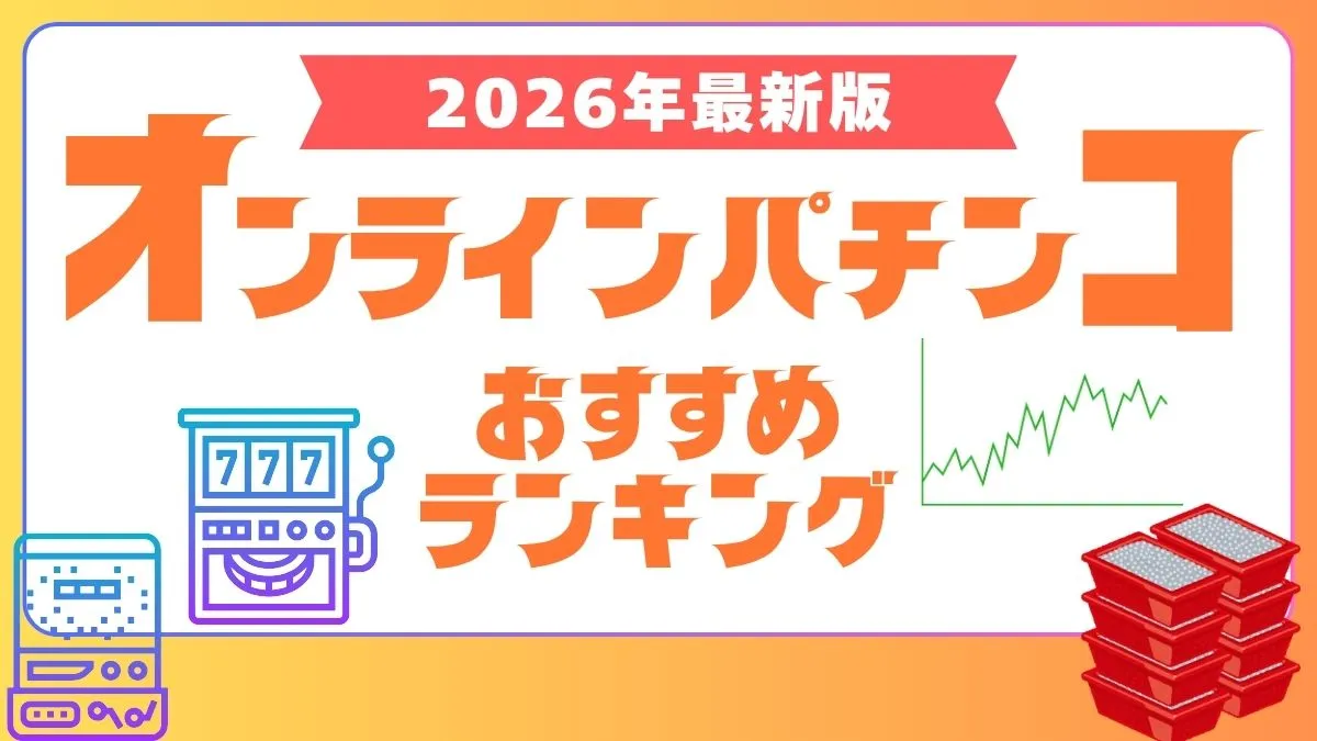 オンラインパチンコ ランキング サムネイル