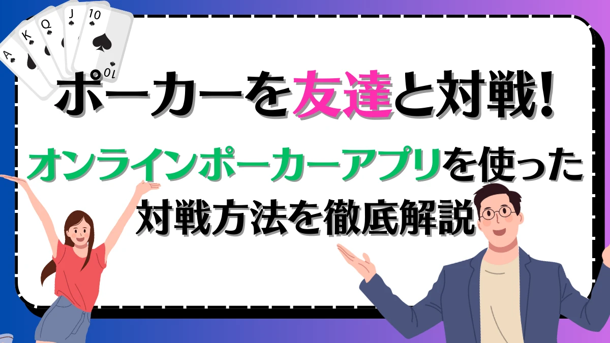オンラインポーカー 友達　対戦