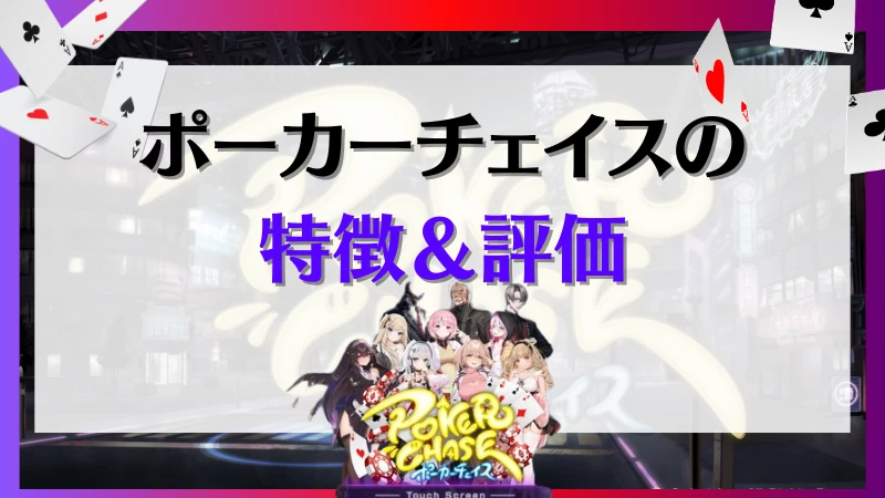 ポーカーチェイス　特徴　評価
