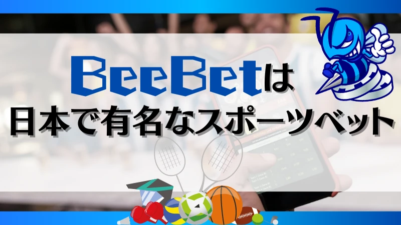 ビーベット BeeBet 登録　評判
