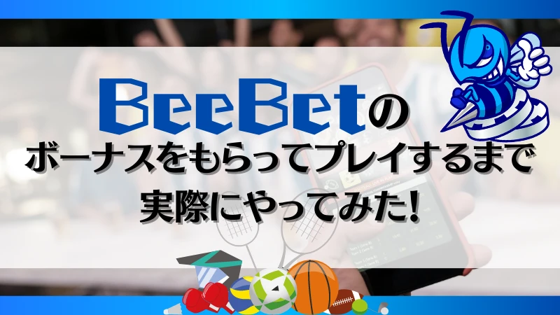 ビーベット BeeBet　ボーナス