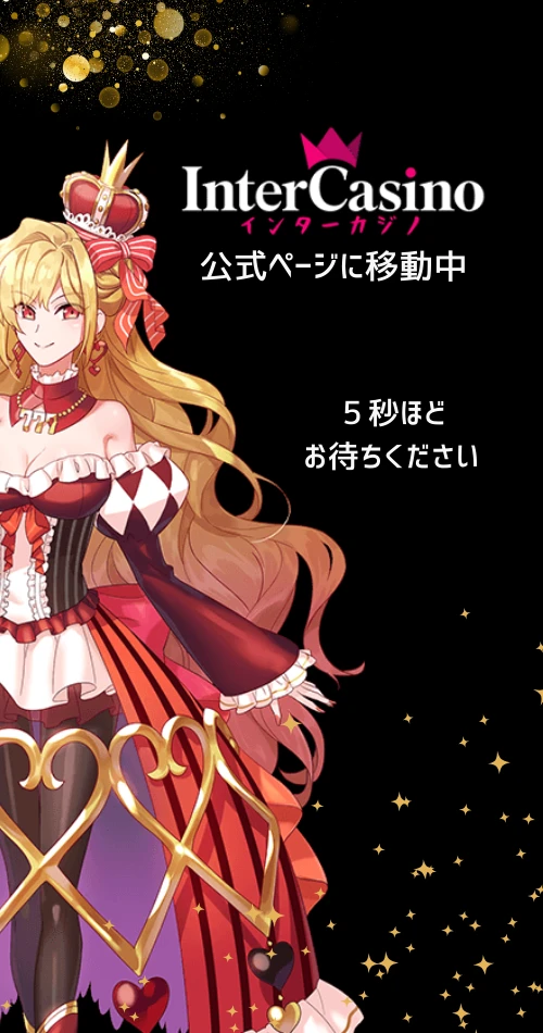 インターカジノ　クッションページ