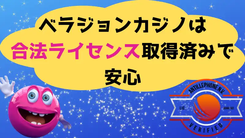 ベラジョンカジノ(Verajohn)は合法ライセンスを取得で安心してプレイできます。
