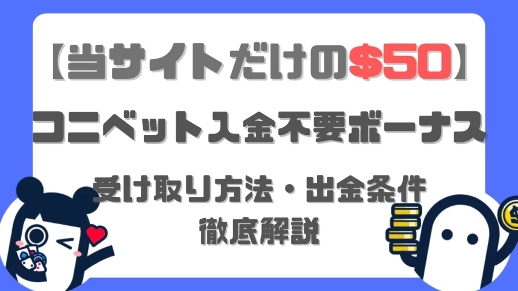 オンラインカジノ　コニベット　入金不要ボーナス