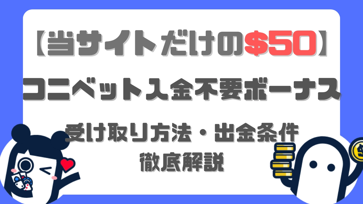 オンラインカジノ　コニベット　入金不要ボーナス