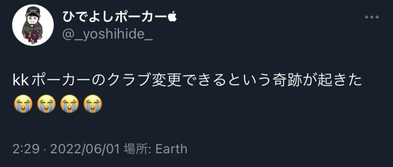 KKポーカー　クラブ変更