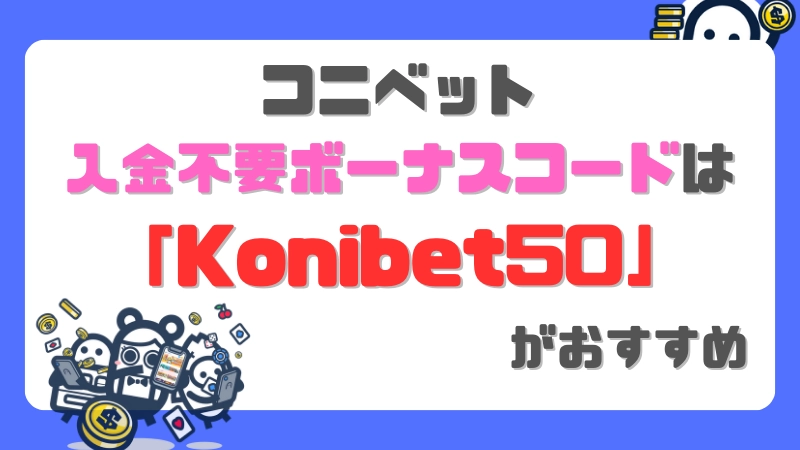 オンラインカジノ　コニベット　入金不要ボーナス　コード