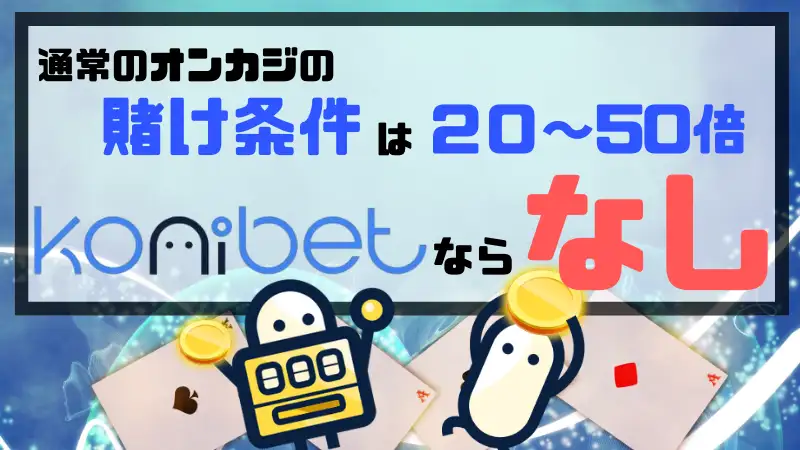 コニベット(Konibet)　入金ボーナス　賭け条件