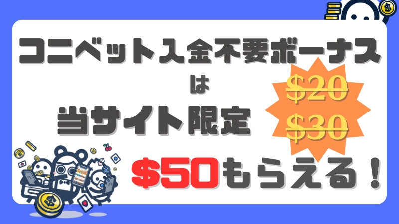 オンラインカジノ　コニベット　入金不要ボーナス