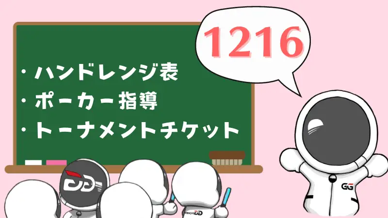 GGPoker(GGポーカー)　ボーナスコード　