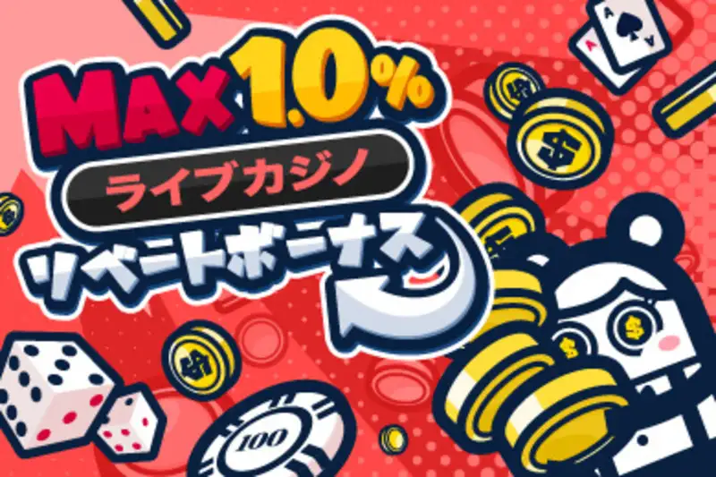 コニベット(Konibet)　入金ボーナス　リベートボーナス
