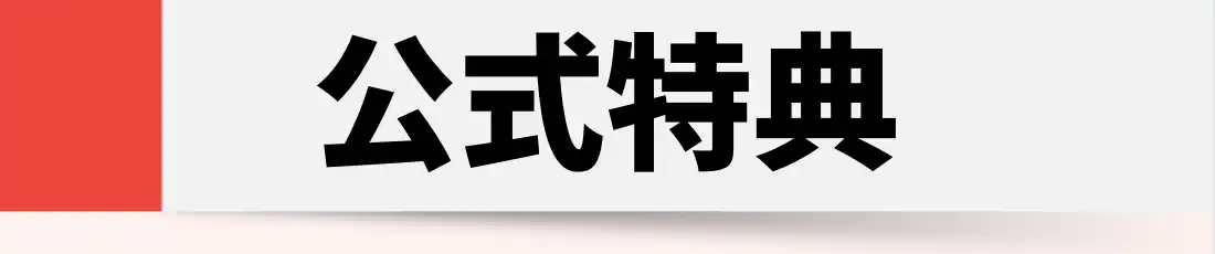 オンラインカジノおすすめカラム公式特典