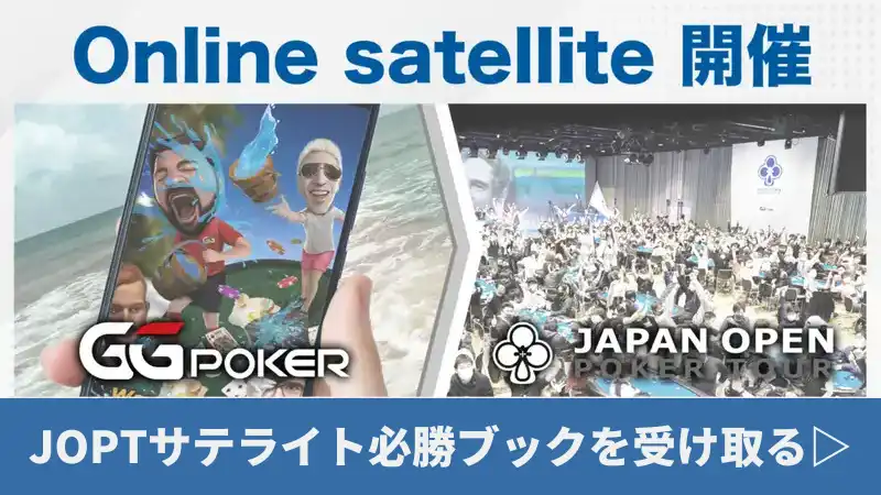 GGポーカーのボーナスコードを使えば、賞金総額5億円のJOPTのサテライトの必勝ブックをもらえる