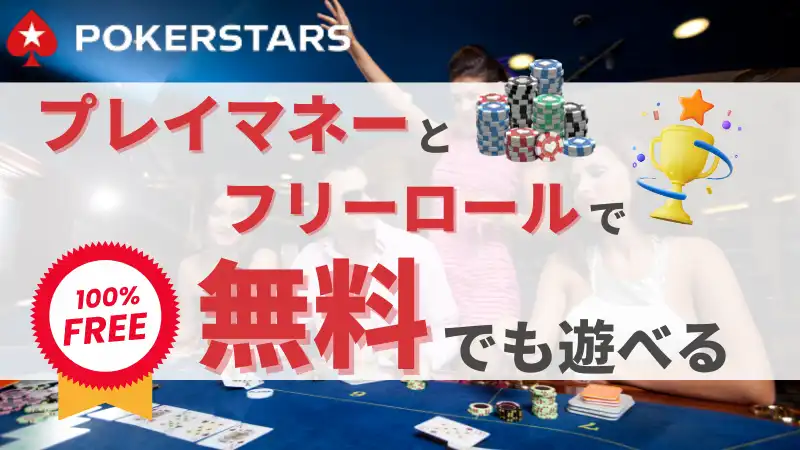 PokerStars　ポーカースターズ