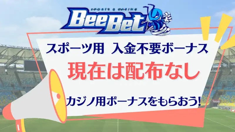 ビーベットのプロモーションコードでスポーツ用入金不要ボーナスはもらえない
