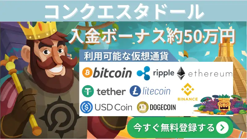 仮想通貨　オンラインカジノ　コンクエスタドール