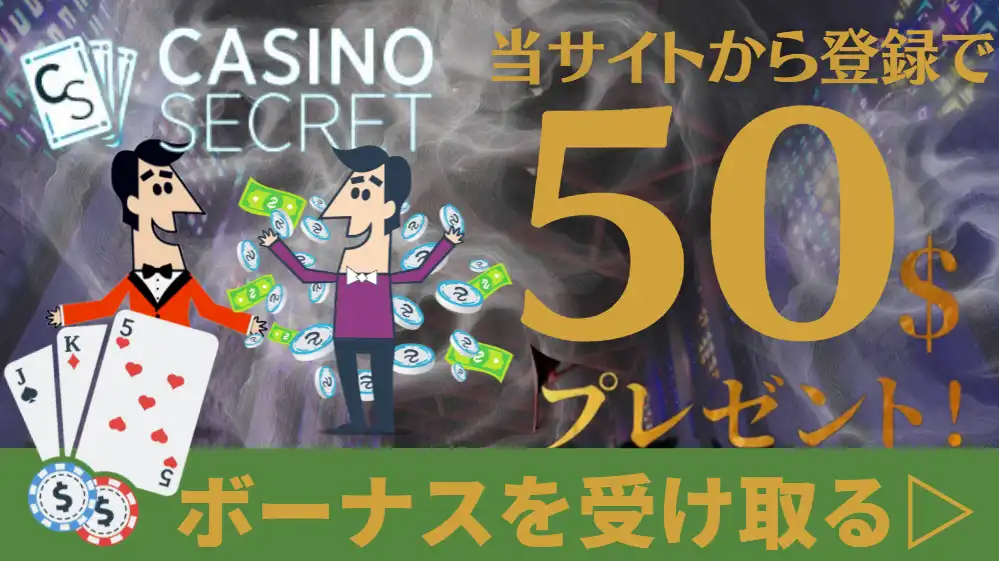 バカラ必勝法 カジノシークレット
ボーナス