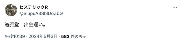 遊雅堂　評判