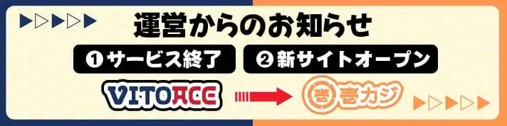 vitoace 壱カジ リニューアル