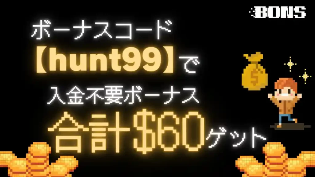 ボンズカジノ　ボーナスコード