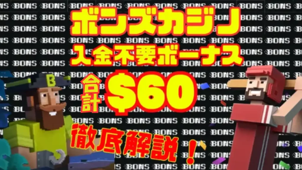 ボンズカジノ　入金不要ボーナス