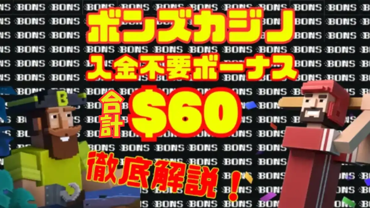 ボンズカジノ　入金不要ボーナス