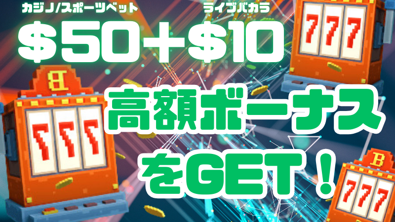 ボンズカジノ　入金不要ボーナス