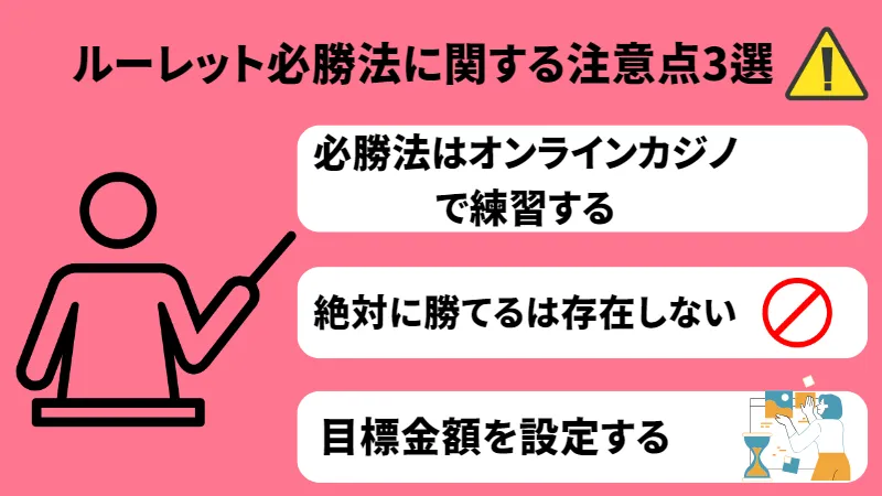 ルーレット必勝法　注意事項