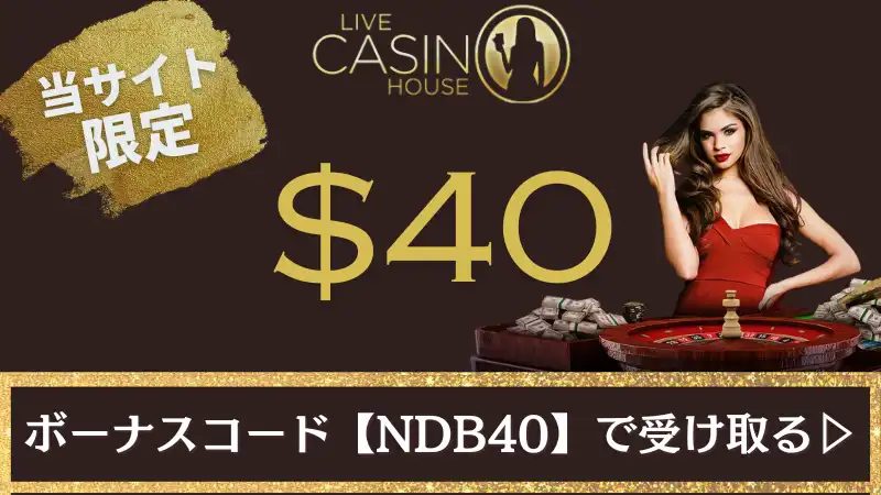 オンカジ　入金不要ボーナス　ライブカジノハウス
