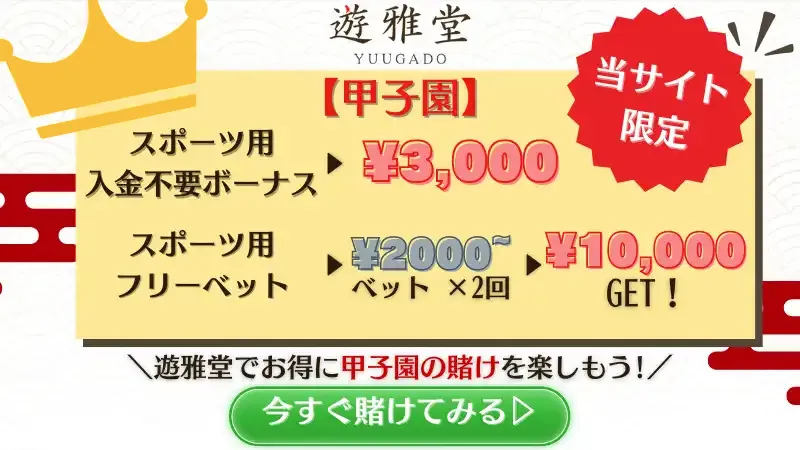 甲子園賭け
