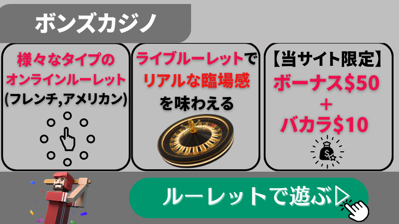 ボンズカジノ
ルーレット必勝法
