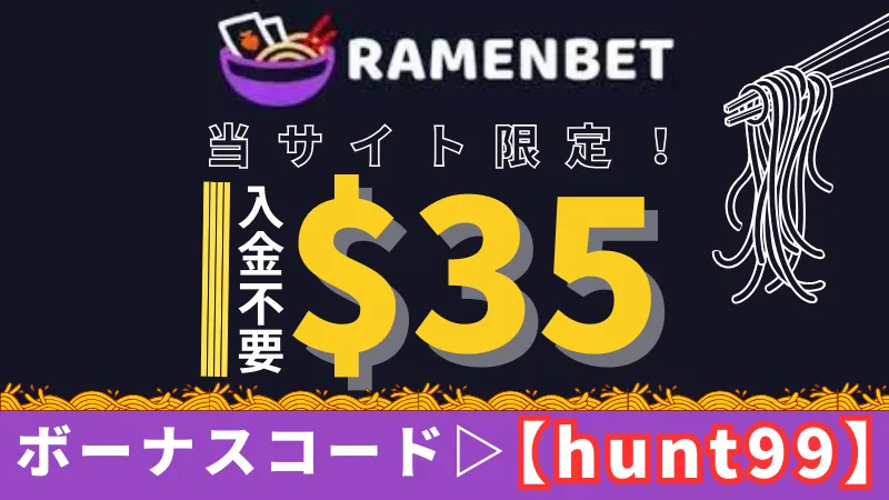 オンラインカジノ　入金不要ボーナス　ラーメンベット