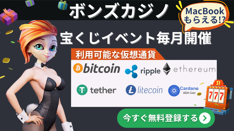仮想通貨オンラインカジノ　ボンズカジノ