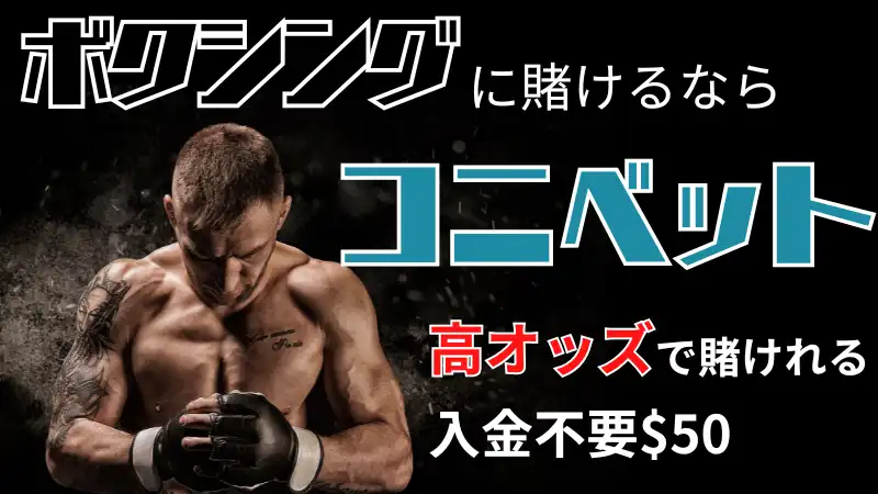 スポーツベット　スポーツ　賭け　コニベット　オンラインカジノ　ブックメーカー　オンカジ
