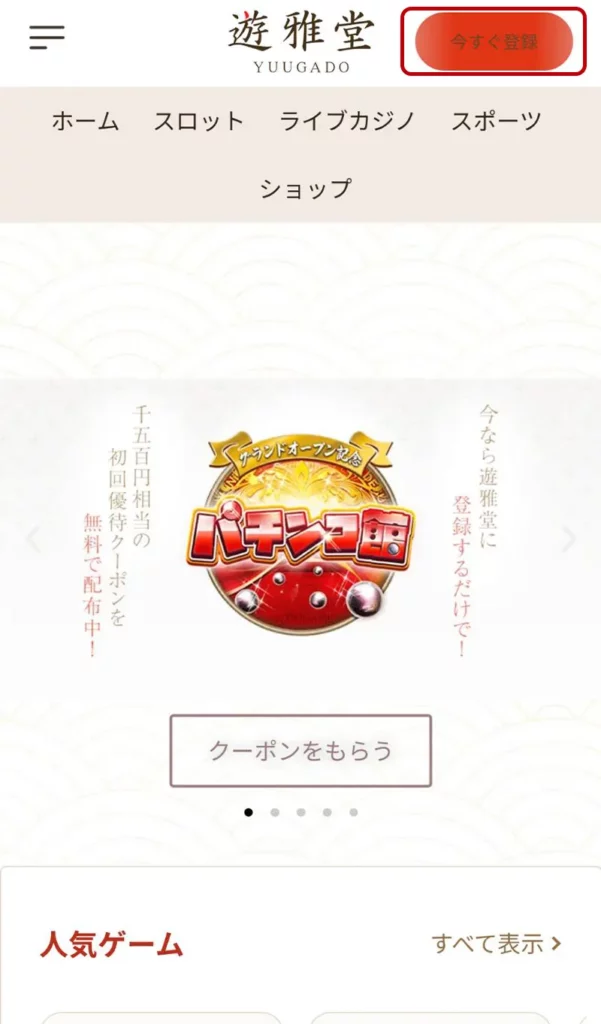 サッカー賭け　遊雅堂　登録